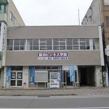 飯田ビジネス学院