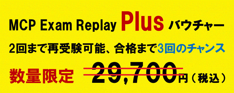 マイクロソフトｍｃｐexam Replay Plusバウチャー販売