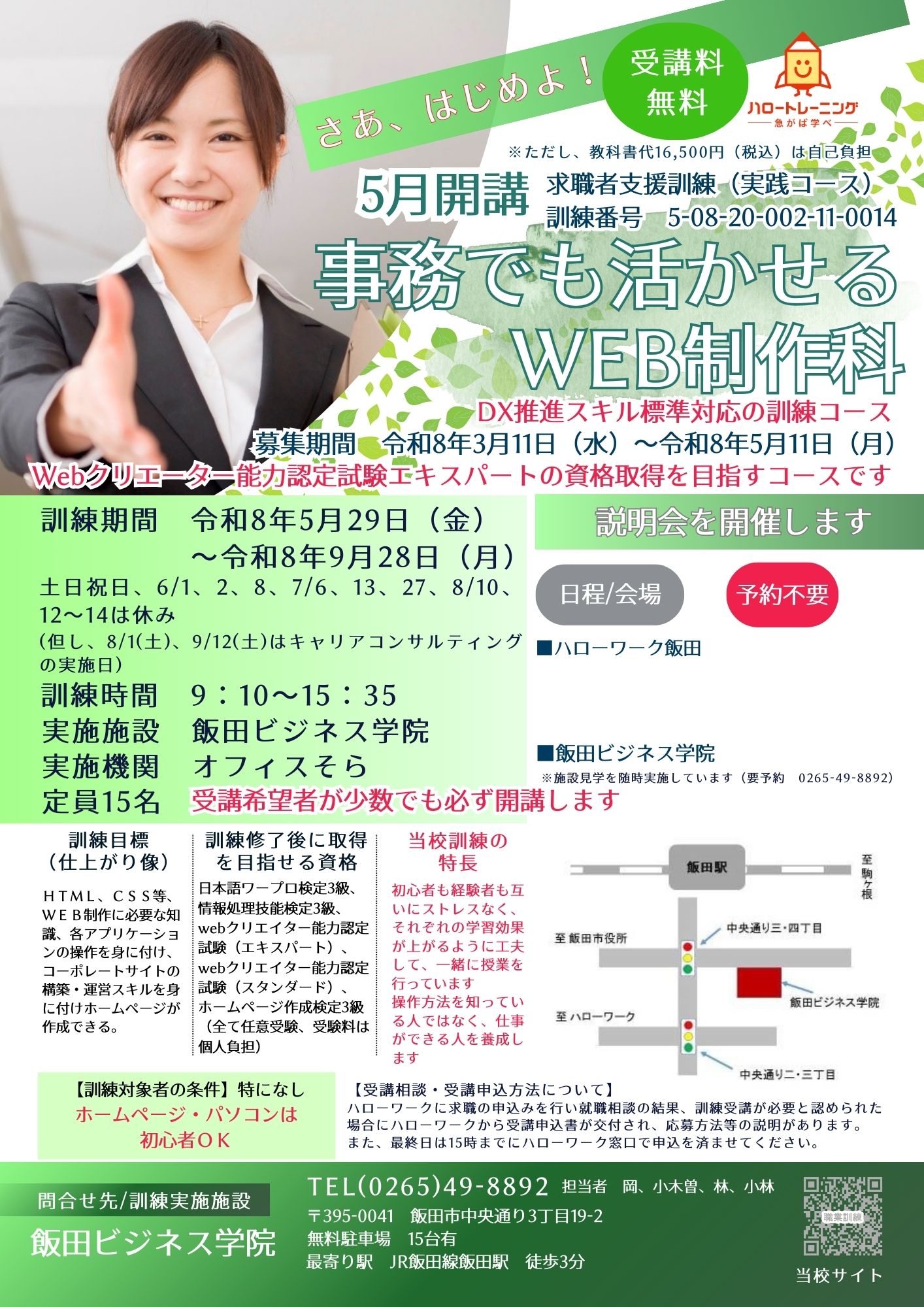 事務でも活かせるWEB制作科